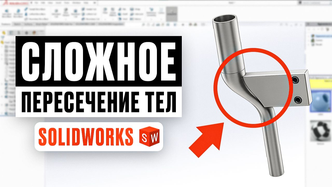 SolidWorks: как сделать сложное пересечение тел без ошибок смотреть онлайн