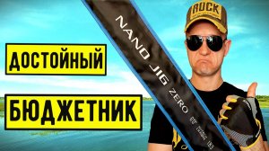 НОВИНКА 2025!!! / MIFINE Nano Jig ZERO / Изящный и Деликатный