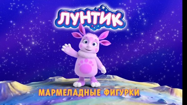 Лунтик, мармеладные фигурки. Мультфильмы для малышей. Мултики для детей.