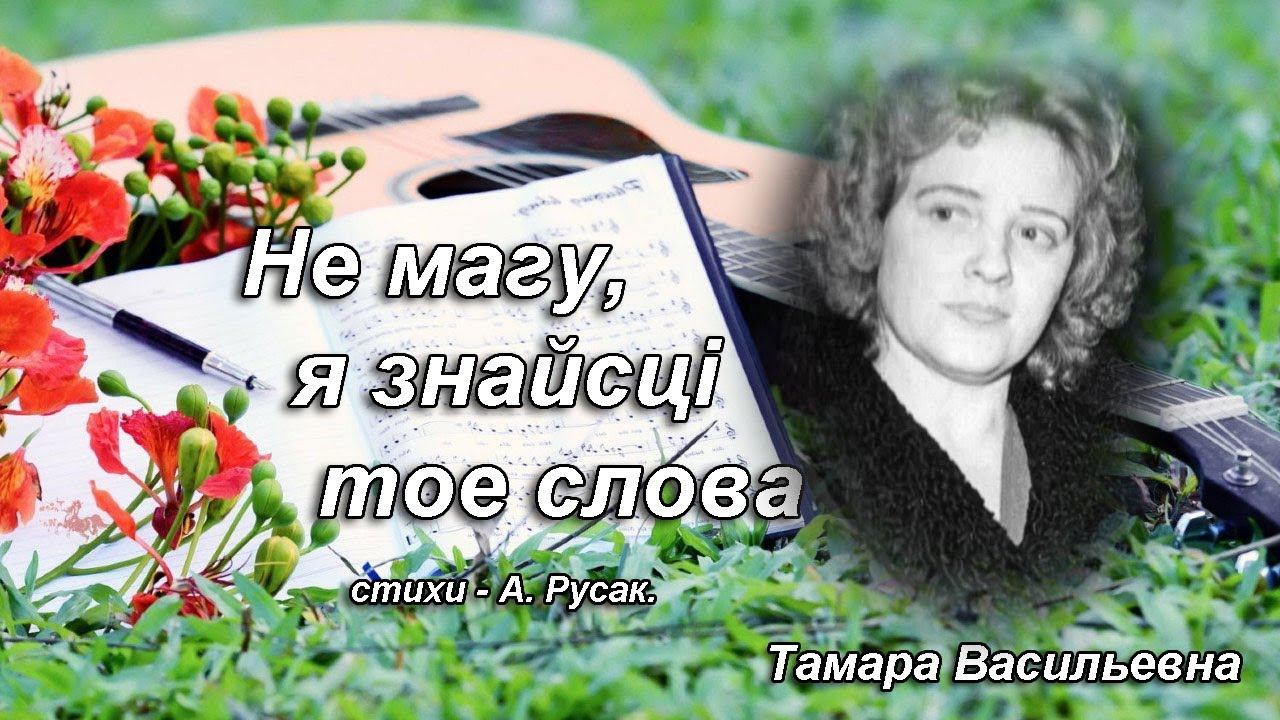 Волкова Тамара Васильевна - не магу я знайсци тое слова, ст. А.Русак.