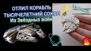 Отлил из металла космический корабль "Тысячелетний Сокол" из 3вёздныx войн!! Силиконовая форма
