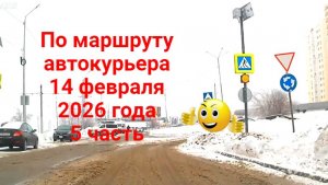 По маршруту автокурьера 5 часть в Саратове 14 февраля 2026 года