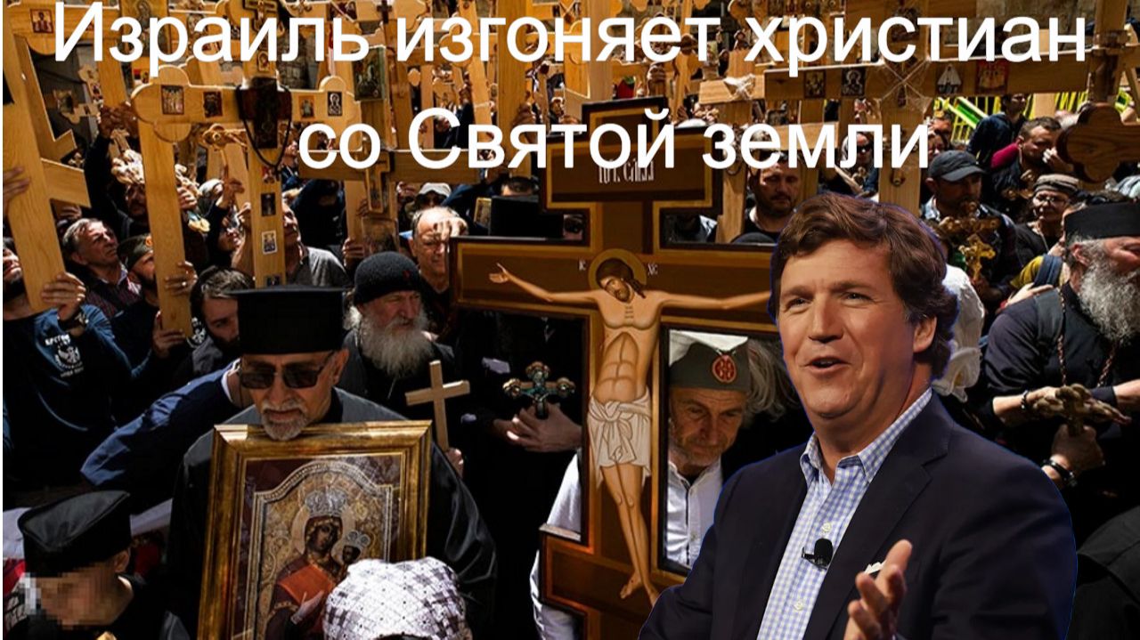 Такер Карлсон - Израиль изгоняет христиан со Святой земли. Христианский сионизм смотреть онлайн