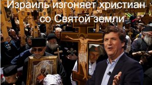 Такер Карлсон - Израиль изгоняет христиан со Святой земли