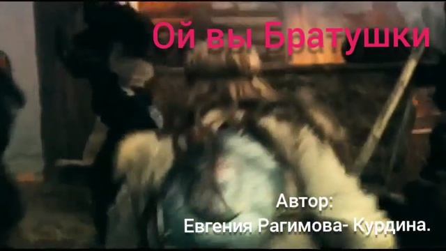 песня Ой вы Братушки от автора Евгения Рагимова- Курдина смотреть онлайн
