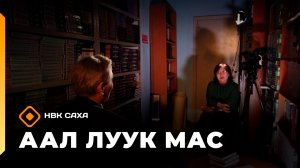 «Аал Луук Мас» (21.02.26)