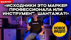 💾 Исходники: маркер профессионала или инструмент шантажа? 🏡