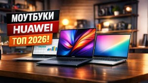Лучшие ноутбуки Huawei 2026 года ТОП-5 MateBook для работы и учебы Рейтинг Какой ноутбук выбрать?