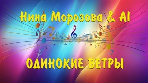 ОДИНОКИЕ ВЕТРЫ - Нина Морозова & AI