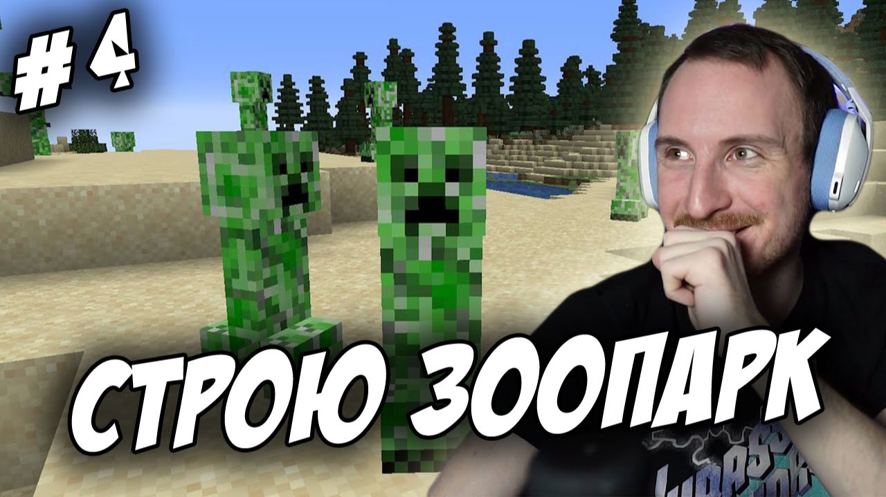 СТРОИМ ЗООПАРК В МАЙНКРАФТ #4 смотреть онлайн