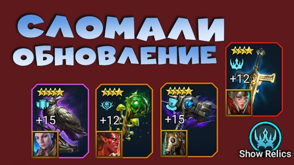 ✅💯Отменили просмотр реликвий в пвп. Сломали обновление. RAID shadow legends💯✅