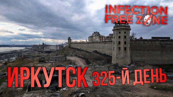 INFECTION FREE ZONE | ИРКУТСК | 325-й ДЕНЬ