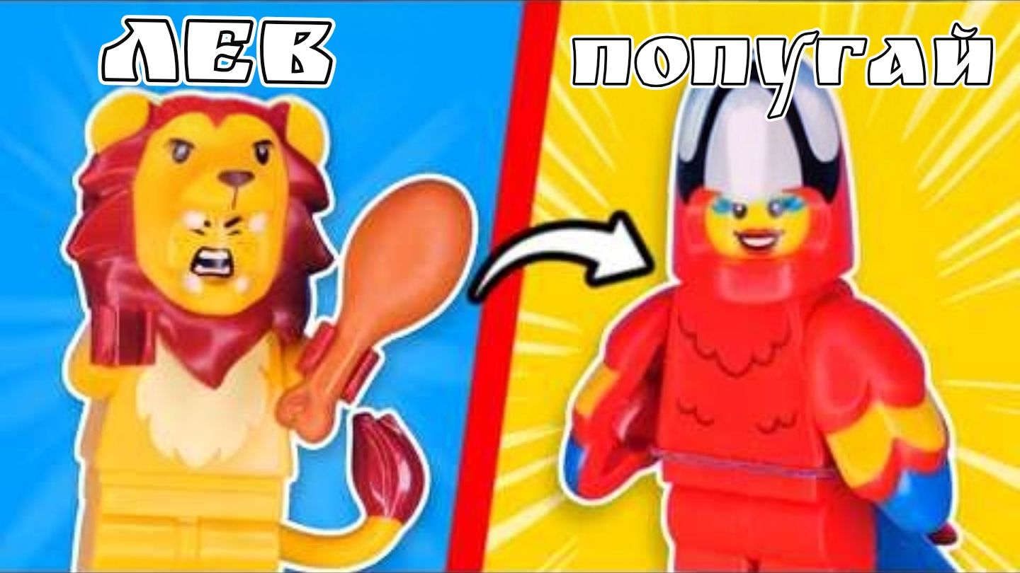 ЛЕГО Распаковываем ВСЕ минифигурки LEGO ANIMAL серии 28... смотреть онлайн