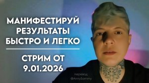 Манифестируй результаты быстро и легко | Стрим от 9.01.2026