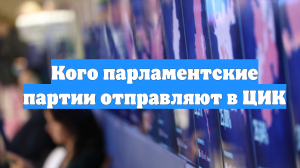 Кого парламентские партии отправляют в ЦИК