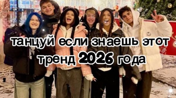 танцуй если знаешь этот тренд 2026 года