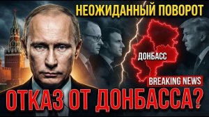 НЕОЖИДАННЫЙ ПОВОРОТ: Путин отказывается от Донбасса?