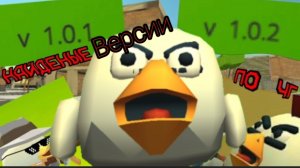 УТЕРИНЫЕ ВЕРСИИ ЧИКЕН ГАНА БЫЛИ НАЙДЕНЫ  *ЭТО ПРАВДА*