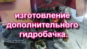 Изготовление дополнительного гидробачка. Т-25.