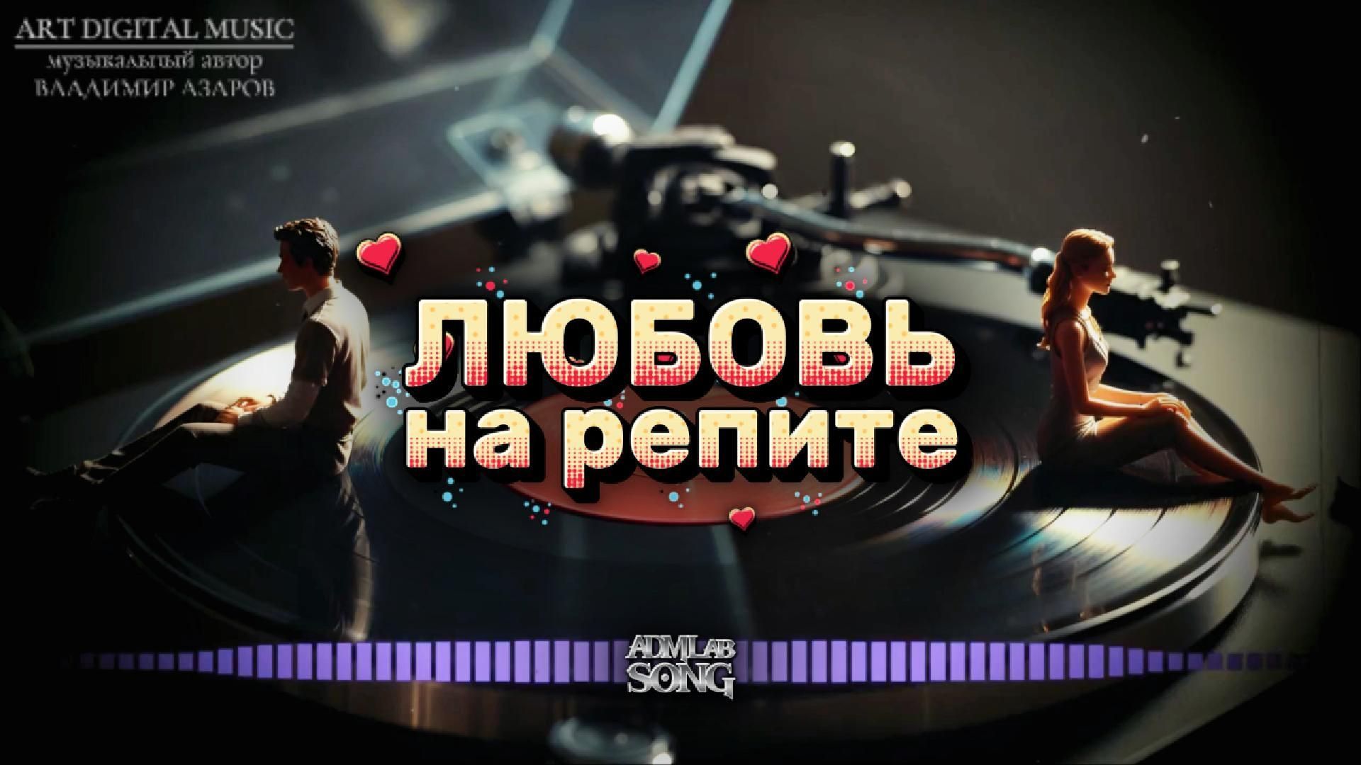 «Любовь на репите»  (Deep Disco, Dark Pop)