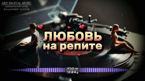 «Любовь на репите»  (Deep Disco, Dark Pop)