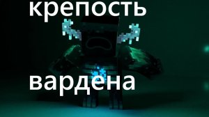 я построил крепость вардена, но звуков скалка было слишком много