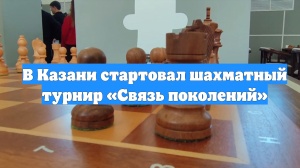 В Казани стартовал шахматный турнир «Связь поколений»