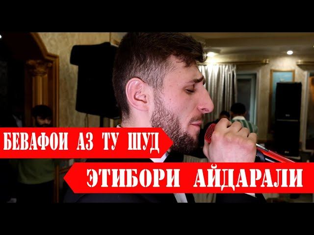 Этибори Айдарали - Бевафои аз ту шуд..|ЧАШНИ СОЛИНАВИ -ЧАМОАТИ ЛАНГАР 2024 | смотреть онлайн