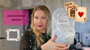 Распаковка пряжи//Маникюр//Заказываю очки//Готовка