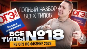 Разбор 18 задания ОГЭ по физике: все типы  | Физика ОГЭ | Умскул