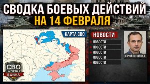 СВОДКА БОЕВЫХ ДЕЙСТВИЙ НА 21 ФЕВРАЛЯ, КАРТА СВО, НОВОСТИ, СВО НА УКРАИНЕ ВОЙНА 2026 ЮРИЙ ПОДОЛЯКА