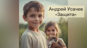 Андрей Усачев "Защита"  #СтихиСоСмыслом #Защита #МонстрНастя