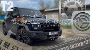 Jetour T2. Быстрый сброс до заводских настроек, VIN номер, ТО, обкатка новой машины.