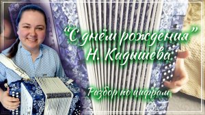 С ДНЁМ РОЖДЕНИЯ (Н. Кадышева) ► Разбор на гармони по цифрам