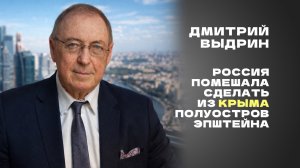 Дмитрий Выдрин: Крым должен был стать полуостровом Эпштейна