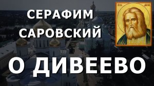 Серафим Саровский о Дивеево