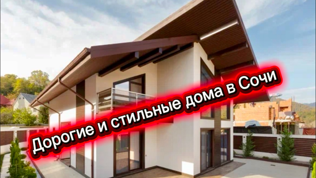 Дом у реки в Сочи. Дорого и богато. Дома шале в Сочи