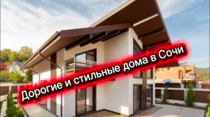 Дом у реки в Сочи. Дорого и богато. Дома шале в Сочи