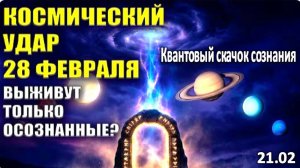 Что будет с Миром после 28 февраля 2026 | Срочное послание