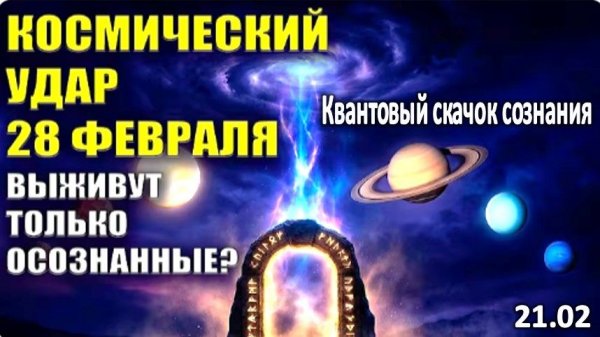 Что будет с Миром после 28 февраля 2026 | Срочное послание