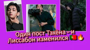 Один визит Тэхёна изменил Лиссабон. 🇵🇹🔥 Эффект, который удивил СМИ!😲
