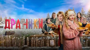 Драники - Трейлер 2026