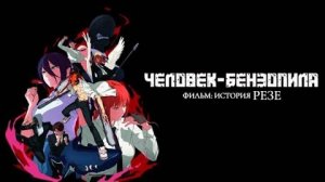 Человек-бензопила. Фильм: История Резе (Chainsaw Man Movie: Reze-hen). Фэнтези, боевик. Обзор