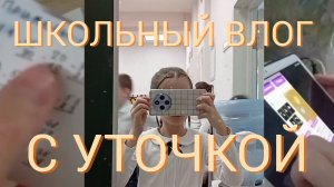 Школьный влог с Уточкой Лалафанфан!✨️