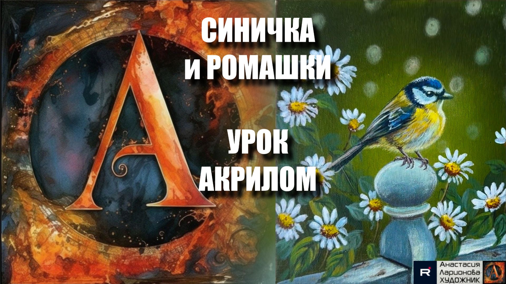 Рисуем СИНИЧКУ и РОМАШКИ 🐦⬛🌼Пошаговый УРОК акрилом для начинающих 🕊️💛КАРТИНА 🎵 АртГейм МК смотреть онлайн