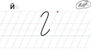 Й заглавная