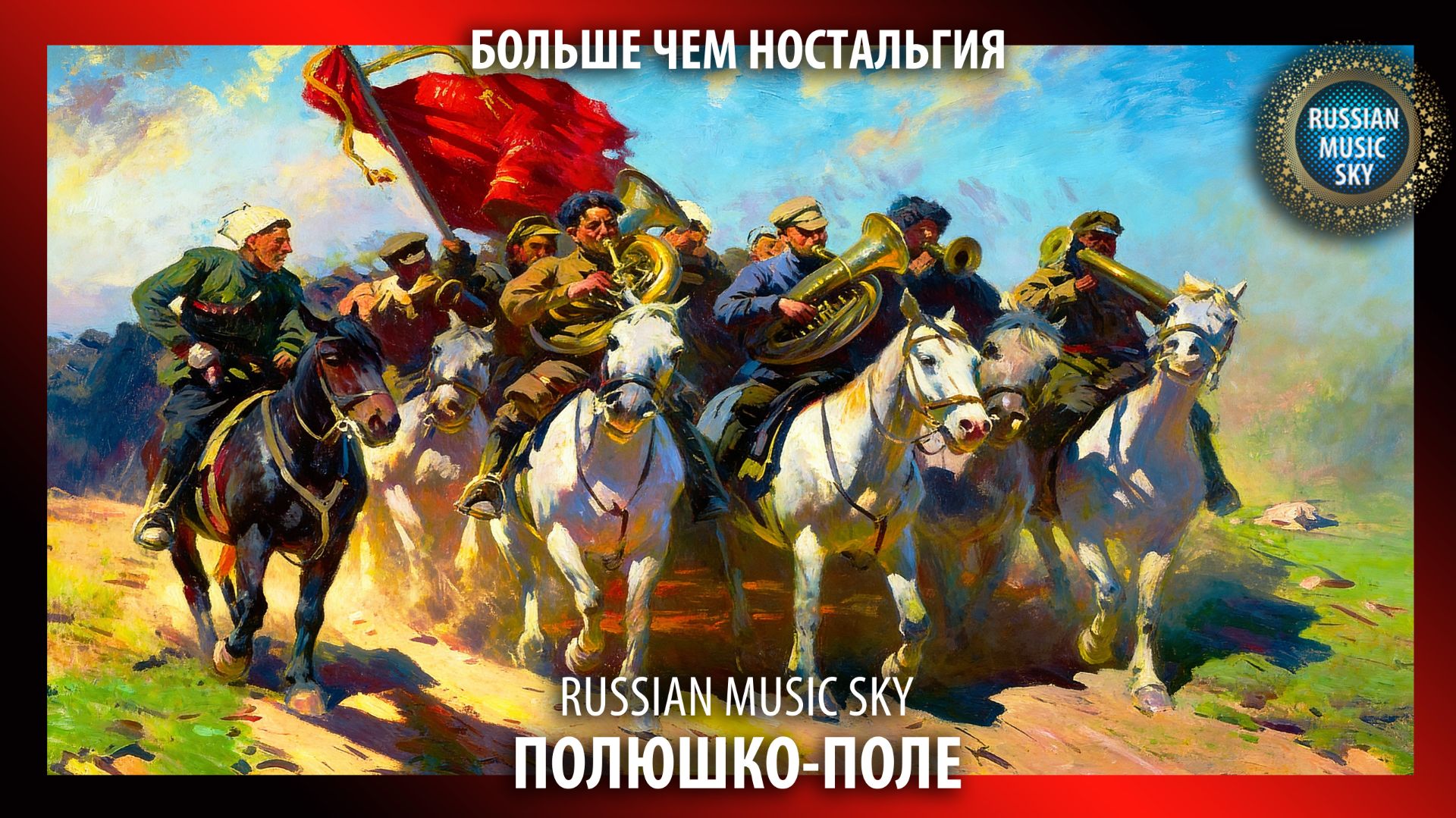 Полюшко-поле  -  Russian Music Sky (2026) Больше чем ностальгия