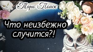 Что неизбежно случится и уже на пороге? #Таро расклад гадание онлайн