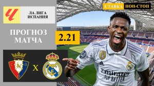 Осасуна - Реал Мадрид прогноз