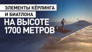 Спортсмены-экстремалы установили рекорд на высоте 1700 метров